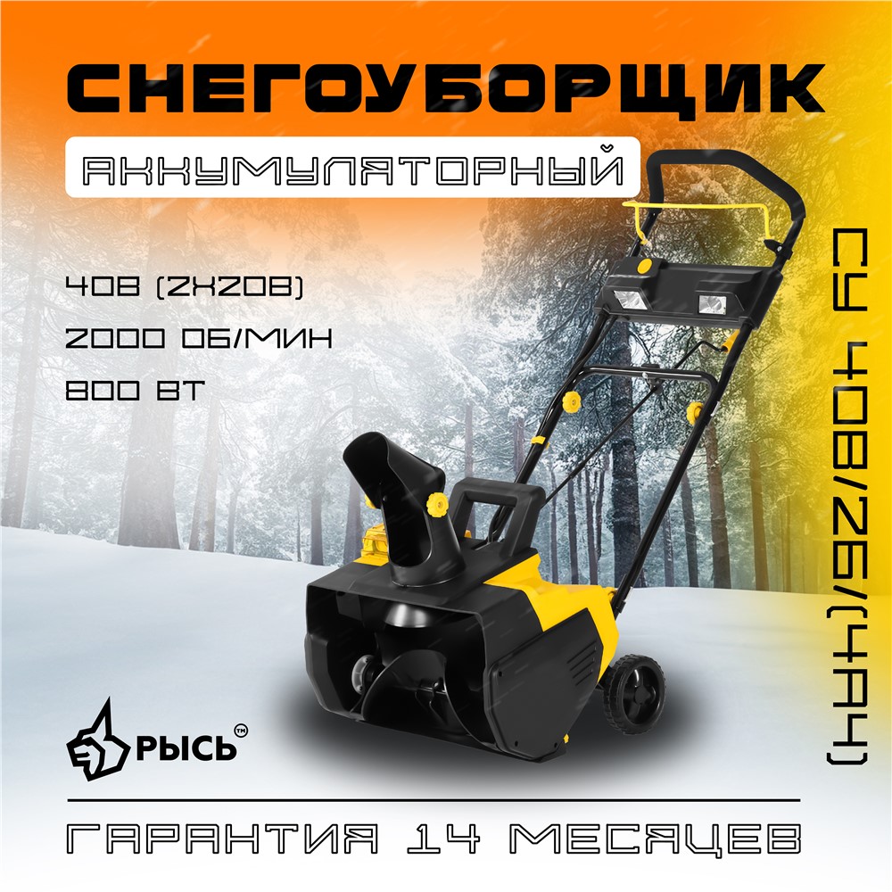 РЫСЬ Снегоуборщик 40V/2B/(4Ah)